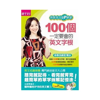 100個一定要會的英文字根:徐薇英文UP學堂(附MP3)