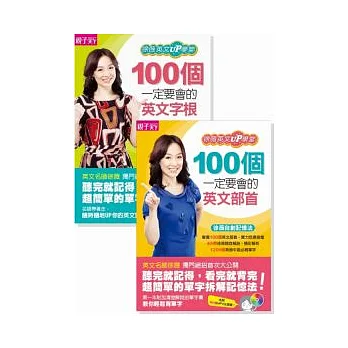 100個一定要會的英文部首&字根:徐薇英文UP學堂(2冊,隨書附MP3)