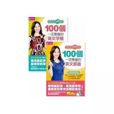 100個一定要會的英文部首&字根:徐薇英文UP學堂(2冊,隨書附MP3)
