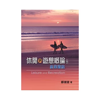 休閒與遊憩概論:產業觀點(第二版 2011 年)
