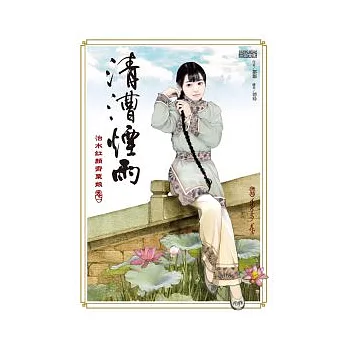 清漕煙雨:治水紅顏齊粟娘1