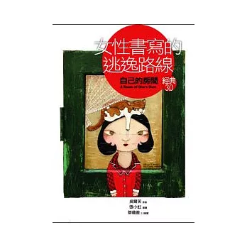 女性書寫的逃逸路線:《自己的房間》