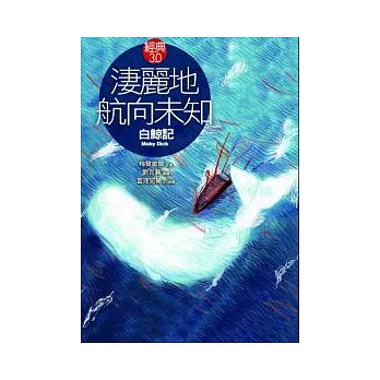 淒麗地航向未知:《白鯨記》