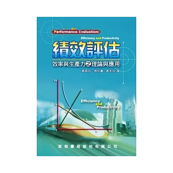 績效評估:效率與生產力之理論與應用