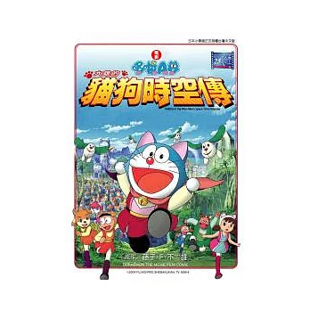 電影 哆啦A夢 大雄的貓狗時空傳(全)