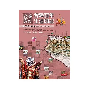 台灣久久：台灣百年生活印記--玩樂一百年
