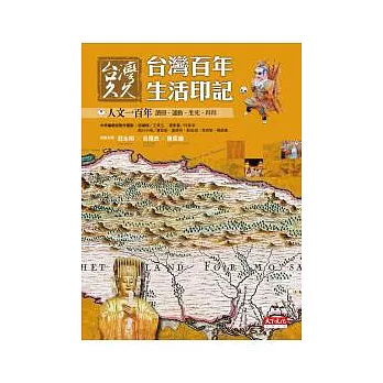 台灣久久：台灣百年生活印記--人文一百年