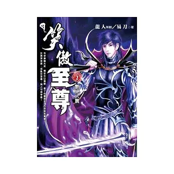 笑傲至尊 二 艷絕人寰