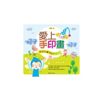 愛上手印畫:用手印畫玩出創造力