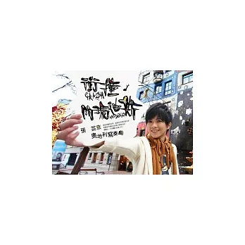 衝撞.阿瑪迪斯:張芸京奧地利寫奏曲