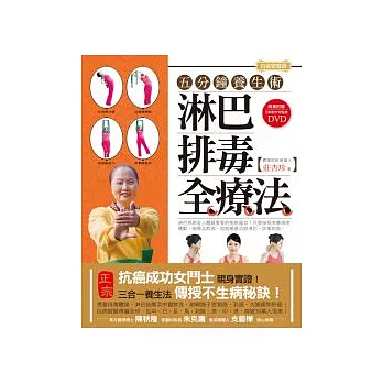 淋巴排毒全療法【白金完整版】: 五分鐘養生術(隨書附贈 分解動作完整版DVD)