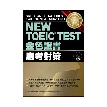 NEW TOEIC TEST金色證書:應考對策(附MP3)
