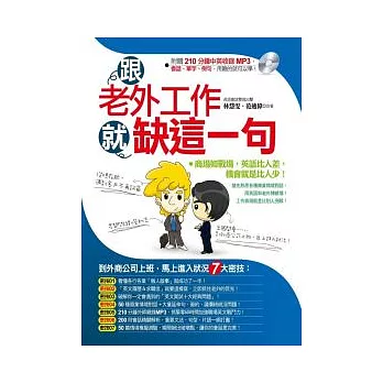 跟老外工作就缺這一句(附贈中英收錄210分鐘MP3)