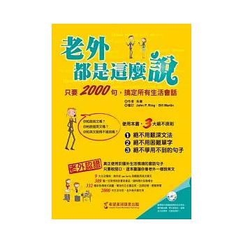 老外都是這麼說:只要2000句,搞定所有生活會話(1書+1MP3)