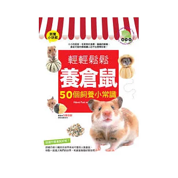 輕輕鬆鬆養倉鼠:50個飼養小常識