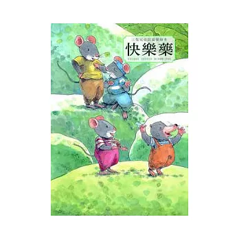 三隻兄弟鼠溫馨繪本:快樂藥