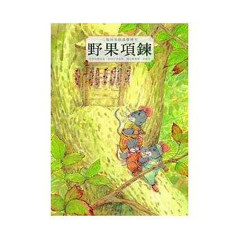 三隻兄弟鼠溫馨繪本:野果項鍊