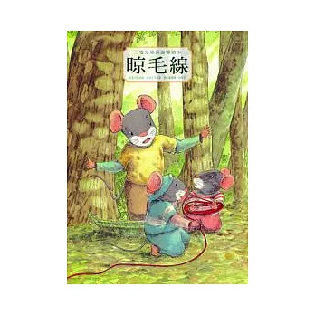 三隻兄弟鼠溫馨繪本:晾毛線