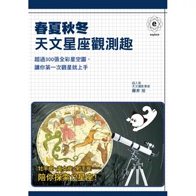 春夏秋冬:天文星座觀測趣