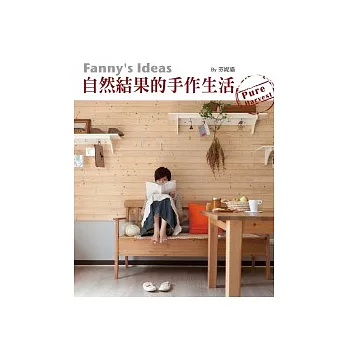 自然結果的手作生活:果實醬人情味布作的有味感動