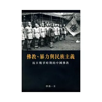 佛教、暴力與民族主義:抗日戰爭時期的中國佛教