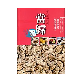 餐桌上的中藥:當歸