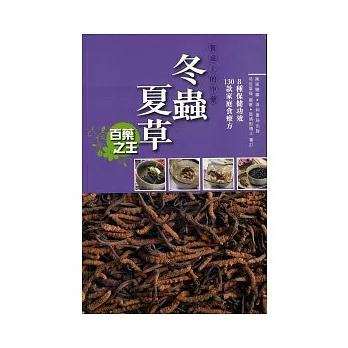 餐桌上的中藥:冬蟲夏草