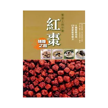 餐桌上的中藥:紅棗