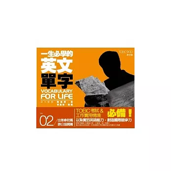 一生必學的英文單字02:出差參訪篇/辦公協調篇