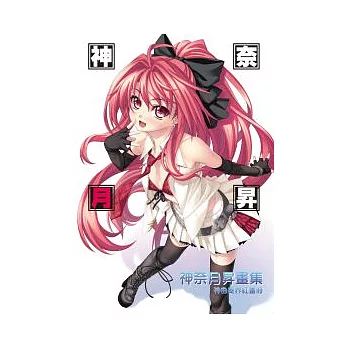 神曲奏界紅畫冊:神奈月昇畫集