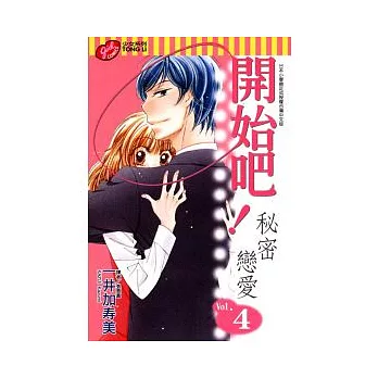 開始吧!秘密戀愛 4