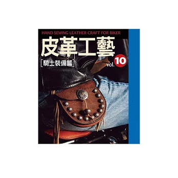 皮革工藝Vol.10:騎士裝備篇
