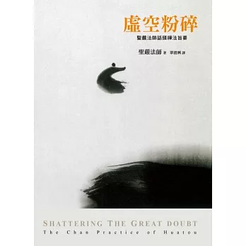 虛空粉碎:聖嚴法師話頭禪法旨要