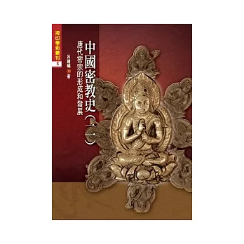 中國密教史(二):唐代密宗的形成和發展