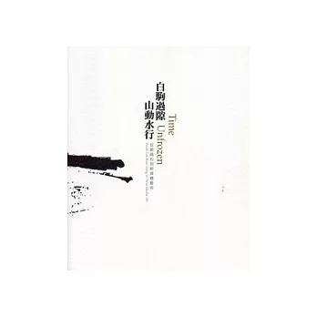 白駒過隙.山動水行:從劉國松到新媒體藝術