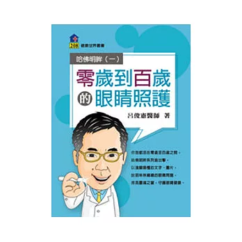 零歲到百歲的眼睛照護.哈佛明眸一