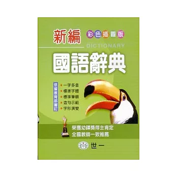 (50K)彩色新編國語辭典