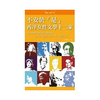 不安於「是」:西洋女性文學十二家