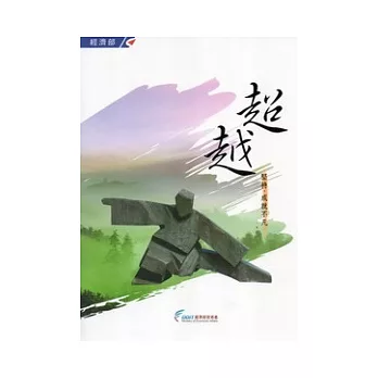 超越:堅持,成就非凡
