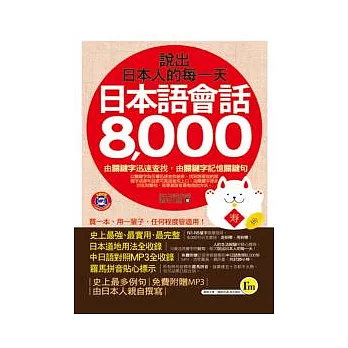 說出日本人的每一天:日本語會話8,000