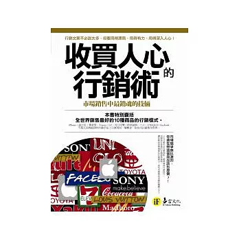 收買人心的行銷術:市場銷售中最銷魂的技倆