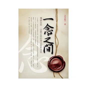 一念之間