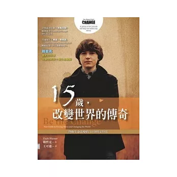 15歲,改變世界的傳奇