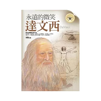 永遠的微笑:達文西