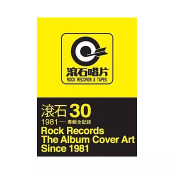 滾石30:1981~專輯全記錄