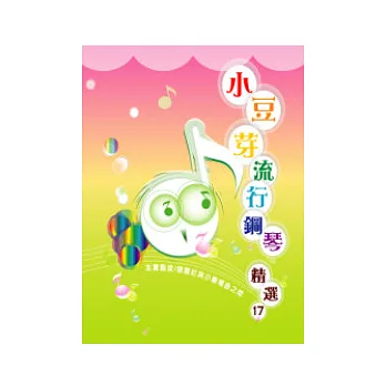 五線譜、豆芽譜:小豆芽流行鋼琴精選 第17冊 (適用鋼琴、電子琴)(本書程度:徹爾尼與小奏鳴曲之間)