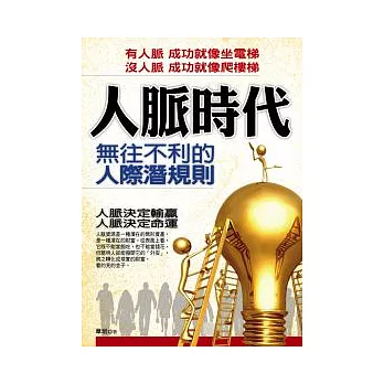 人脈時代:無往不利的人際潛規則