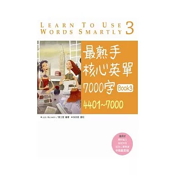 最熟手核心英單 7000 字 Book 3:4401 ~ 7000 (20K)