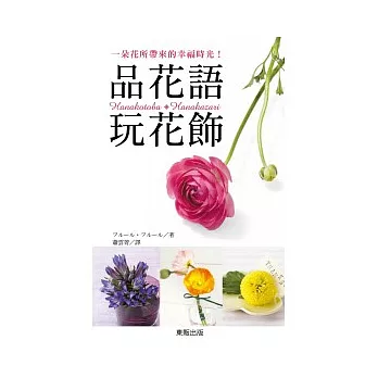 品花語.玩花飾