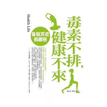 毒素不排,健康不來:身心不老的秘密